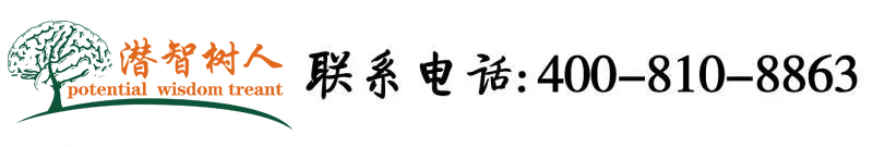 骚逼好想要大鸡巴插进来啊好舒服啊视频北京潜智树人教育咨询有限公司